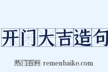 开门大吉造句是什么意思的图片